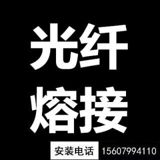 萍鄉(xiāng)專(zhuān)業(yè)通信光纜、光纖施工放線，熔纖熔接等服務(wù)(圖1)